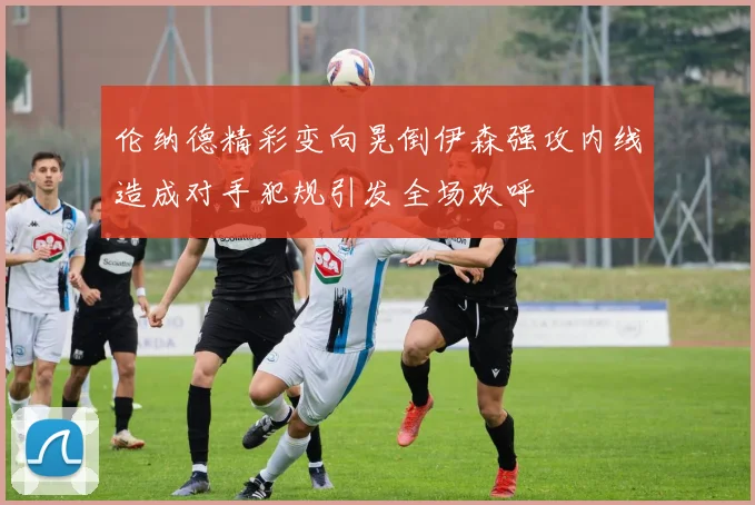 伦纳德精彩变向晃倒伊森强攻内线造成对手犯规引发全场欢呼