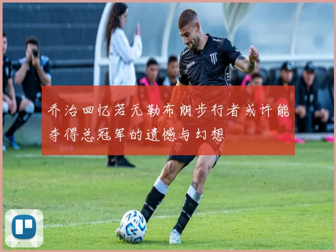 乔治回忆若无勒布朗步行者或许能夺得总冠军的遗憾与幻想