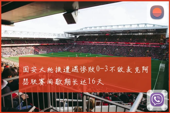 国安大轮换遭遇惨败0-3不敌麦克阿瑟联赛间歇期长达16天