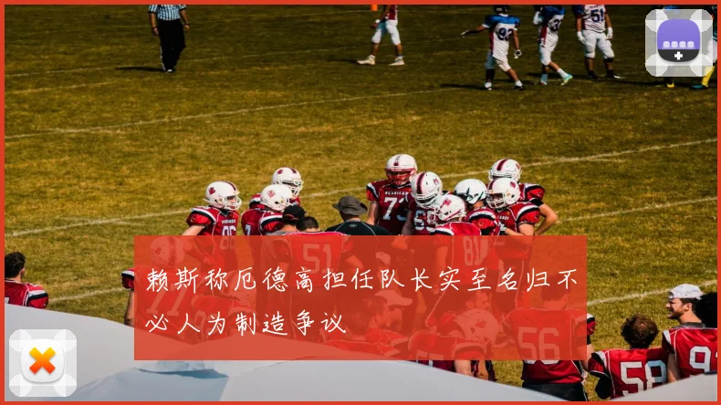 赖斯称厄德高担任队长实至名归不必人为制造争议