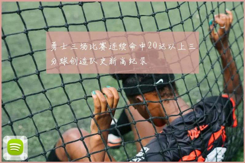 勇士三场比赛连续命中20记以上三分球创造队史新高纪录