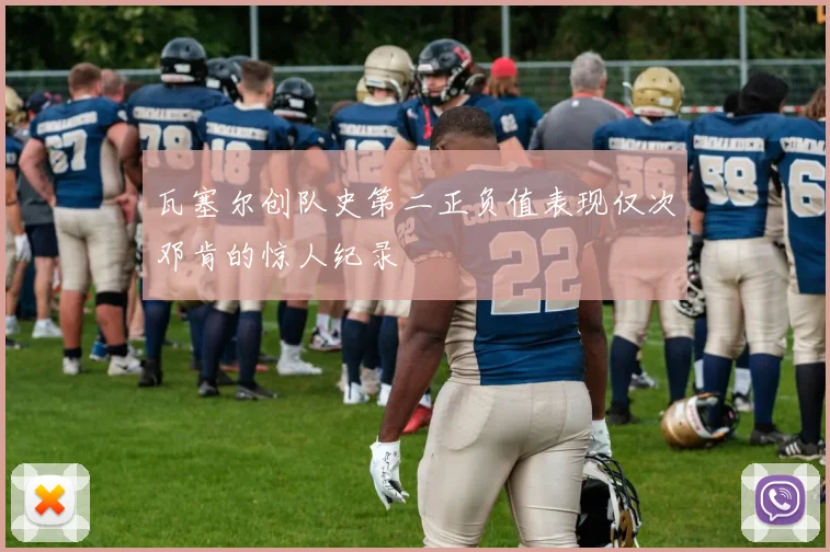 瓦塞尔创队史第二正负值表现仅次邓肯的惊人纪录