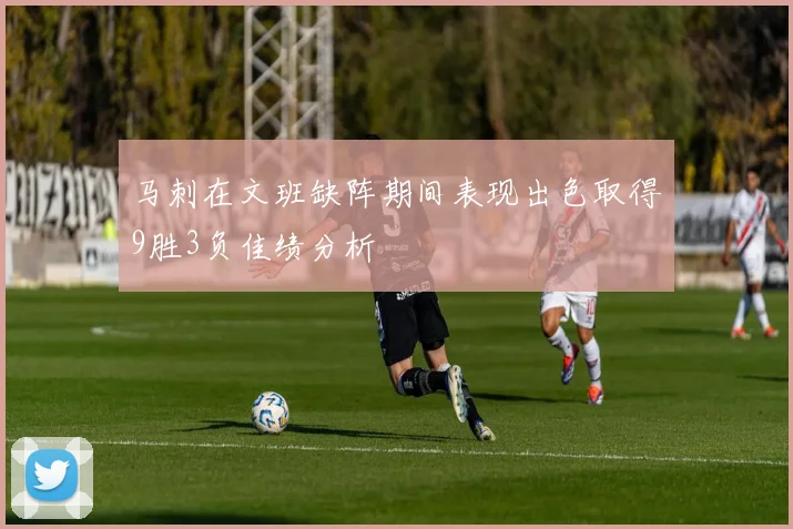 马刺在文班缺阵期间表现出色取得9胜3负佳绩分析