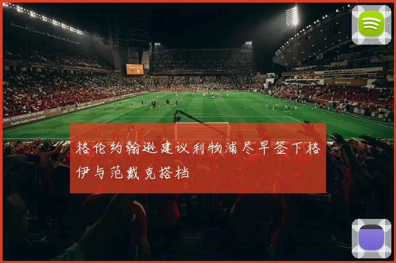 格伦约翰逊建议利物浦尽早签下格伊与范戴克搭档