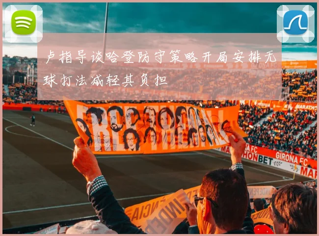 卢指导谈哈登防守策略开局安排无球打法减轻其负担