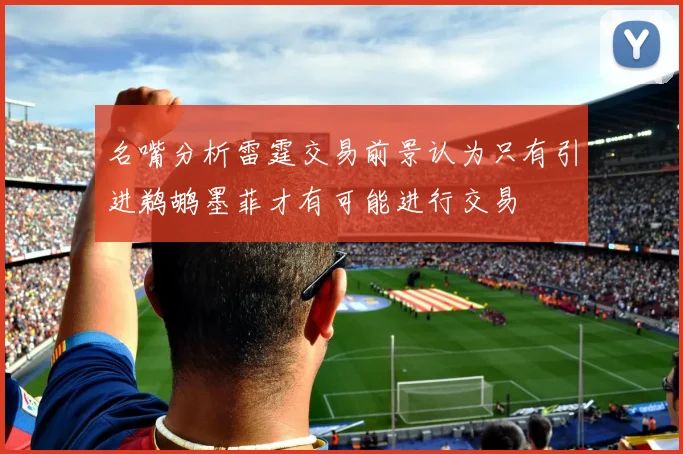 名嘴分析雷霆交易前景认为只有引进鹈鹕墨菲才有可能进行交易