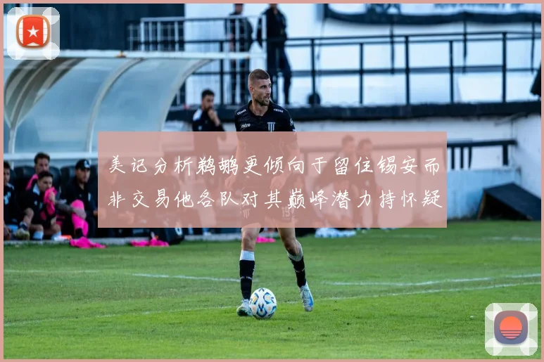美记分析鹈鹕更倾向于留住锡安而非交易他各队对其巅峰潜力持怀疑态度