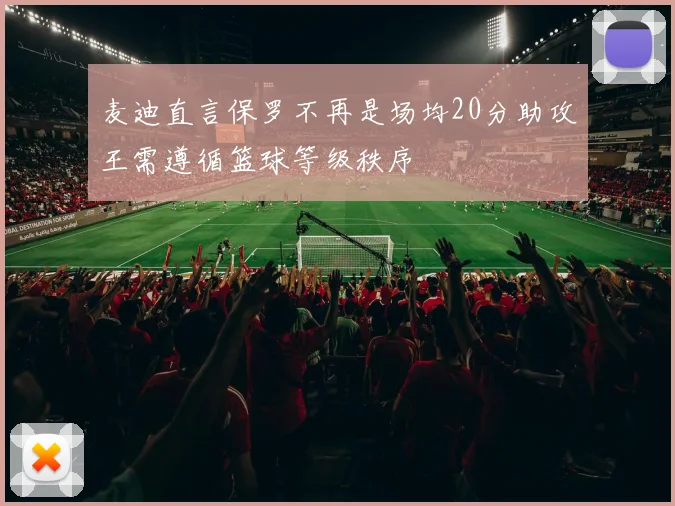麦迪直言保罗不再是场均20分助攻王需遵循篮球等级秩序