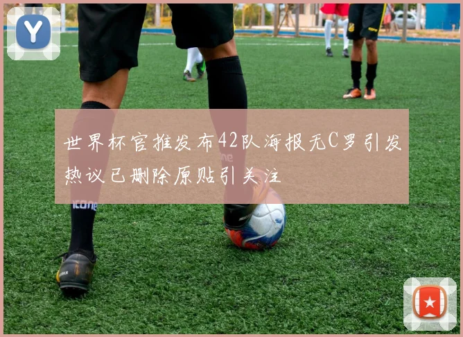世界杯官推发布42队海报无C罗引发热议已删除原贴引关注
