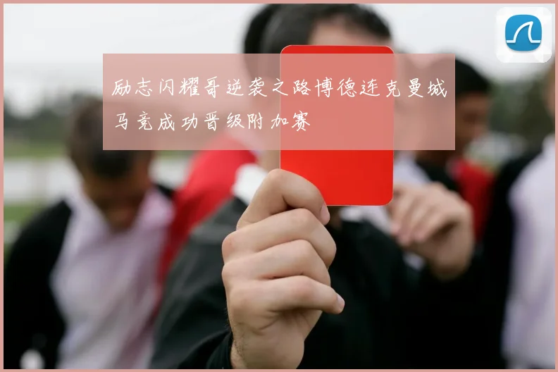 励志闪耀哥逆袭之路博德连克曼城马竞成功晋级附加赛
