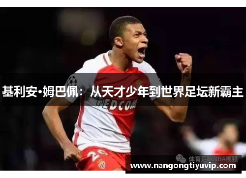 基利安·姆巴佩：从天才少年到世界足坛新霸主