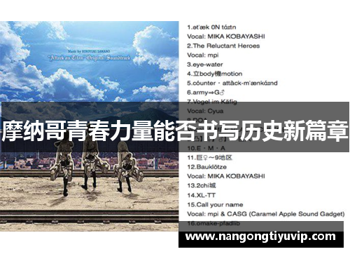 摩纳哥青春力量能否书写历史新篇章