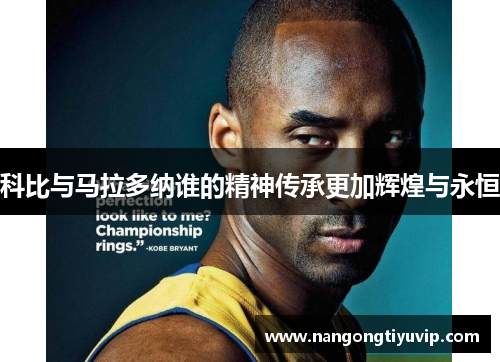 科比与马拉多纳谁的精神传承更加辉煌与永恒