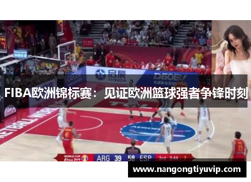 FIBA欧洲锦标赛：见证欧洲篮球强者争锋时刻