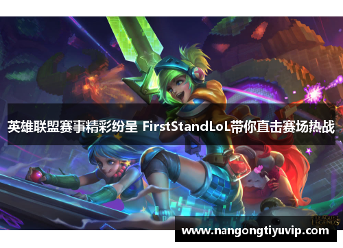 英雄联盟赛事精彩纷呈 FirstStandLoL带你直击赛场热战