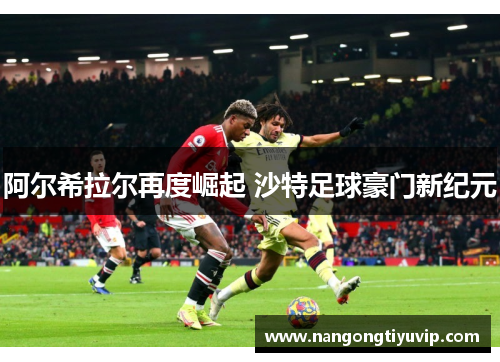 阿尔希拉尔再度崛起 沙特足球豪门新纪元