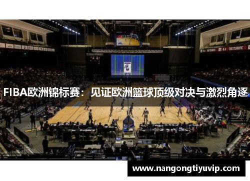 FIBA欧洲锦标赛：见证欧洲篮球顶级对决与激烈角逐