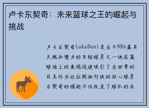 卢卡东契奇：未来篮球之王的崛起与挑战