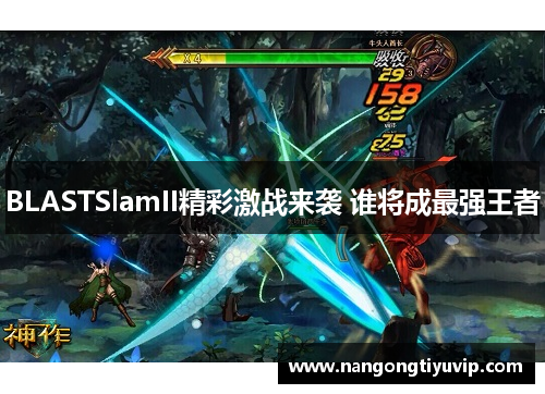 BLASTSlamII精彩激战来袭 谁将成最强王者