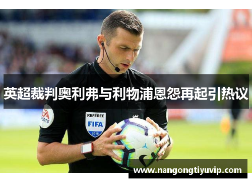 英超裁判奥利弗与利物浦恩怨再起引热议