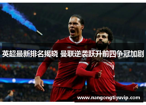 英超最新排名揭晓 曼联逆袭跃升前四争冠加剧