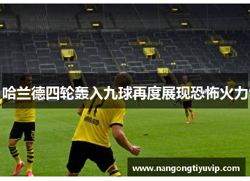 哈兰德四轮轰入九球再度展现恐怖火力