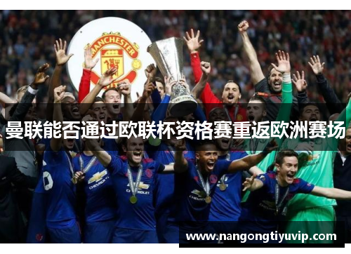 曼联能否通过欧联杯资格赛重返欧洲赛场