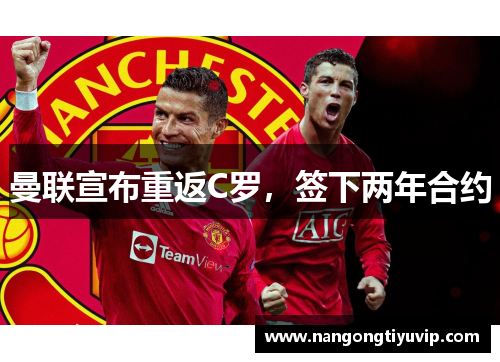 曼联宣布重返C罗，签下两年合约