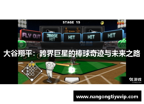 大谷翔平：跨界巨星的棒球奇迹与未来之路