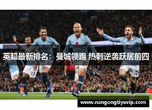 英超最新排名：曼城领跑 热刺逆袭跃居前四