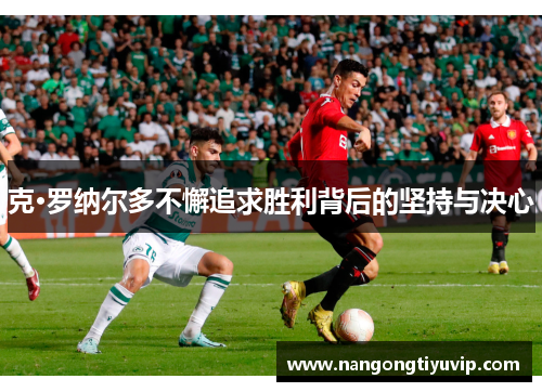 克·罗纳尔多不懈追求胜利背后的坚持与决心