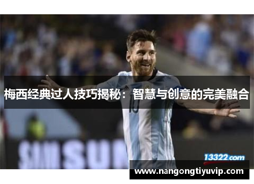 梅西经典过人技巧揭秘：智慧与创意的完美融合