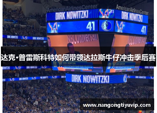 达克·普雷斯科特如何带领达拉斯牛仔冲击季后赛