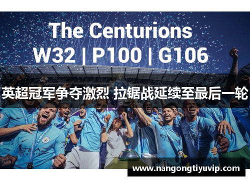 英超冠军争夺激烈 拉锯战延续至最后一轮