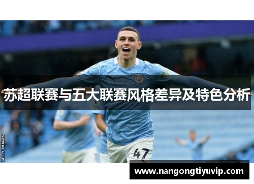 苏超联赛与五大联赛风格差异及特色分析