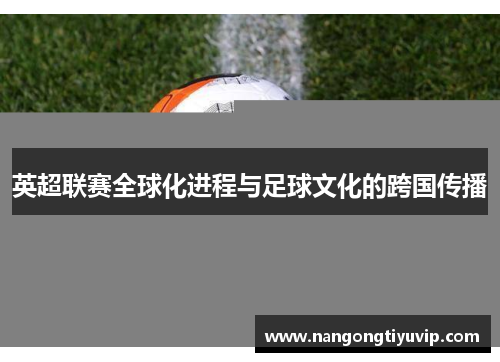 英超联赛全球化进程与足球文化的跨国传播