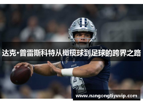 达克·普雷斯科特从橄榄球到足球的跨界之路
