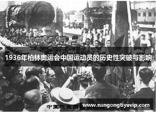 1936年柏林奥运会中国运动员的历史性突破与影响
