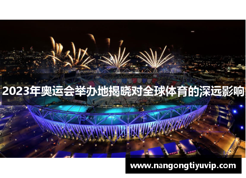 2023年奥运会举办地揭晓对全球体育的深远影响