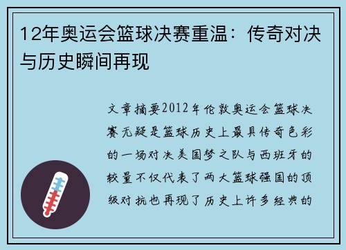 12年奥运会篮球决赛重温：传奇对决与历史瞬间再现