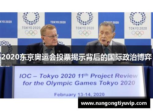 2020东京奥运会投票揭示背后的国际政治博弈