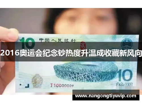 2016奥运会纪念钞热度升温成收藏新风向