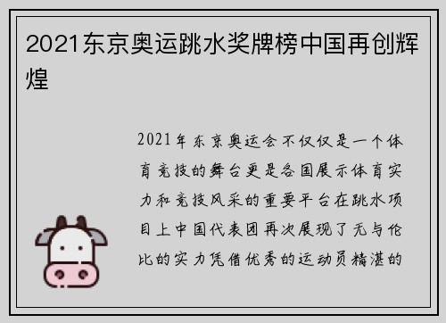 2021东京奥运跳水奖牌榜中国再创辉煌