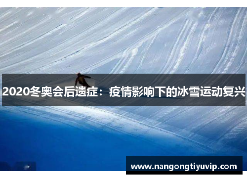 2020冬奥会后遗症：疫情影响下的冰雪运动复兴