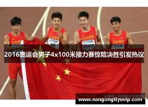 2016奥运会男子4x100米接力赛惊险决胜引发热议