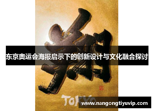 东京奥运会海报启示下的创新设计与文化融合探讨