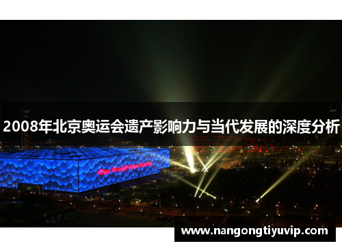 2008年北京奥运会遗产影响力与当代发展的深度分析