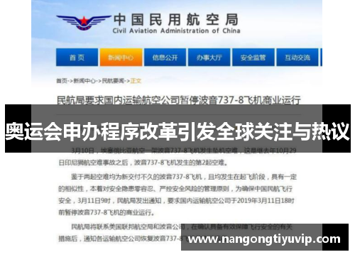 奥运会申办程序改革引发全球关注与热议