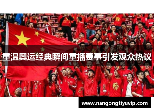 重温奥运经典瞬间重播赛事引发观众热议